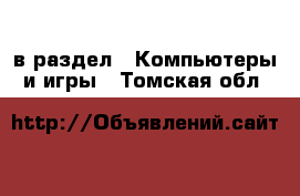  в раздел : Компьютеры и игры . Томская обл.